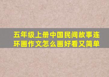 五年级上册中国民间故事连环画作文怎么画好看又简单