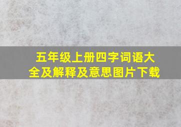 五年级上册四字词语大全及解释及意思图片下载