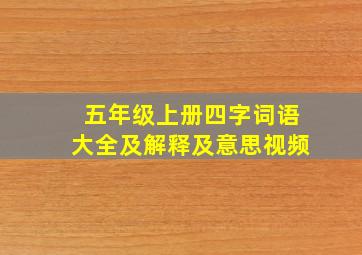 五年级上册四字词语大全及解释及意思视频