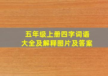 五年级上册四字词语大全及解释图片及答案