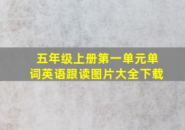 五年级上册第一单元单词英语跟读图片大全下载