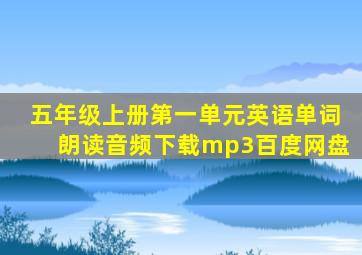 五年级上册第一单元英语单词朗读音频下载mp3百度网盘