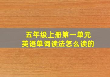 五年级上册第一单元英语单词读法怎么读的