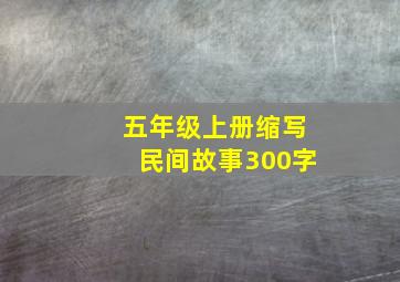 五年级上册缩写民间故事300字