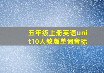 五年级上册英语unit10人教版单词音标