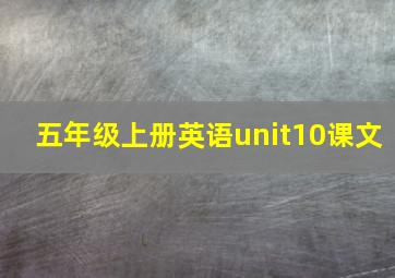 五年级上册英语unit10课文