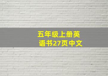 五年级上册英语书27页中文