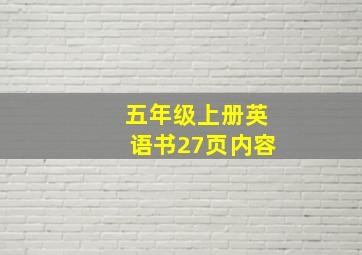 五年级上册英语书27页内容