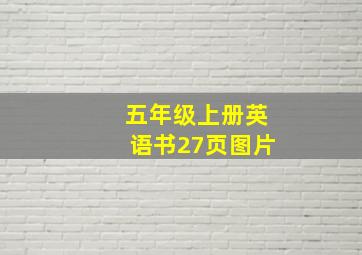 五年级上册英语书27页图片