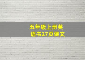 五年级上册英语书27页课文