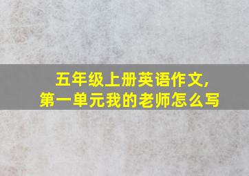 五年级上册英语作文,第一单元我的老师怎么写