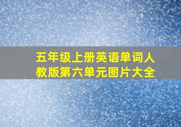 五年级上册英语单词人教版第六单元图片大全