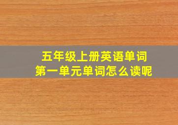 五年级上册英语单词第一单元单词怎么读呢