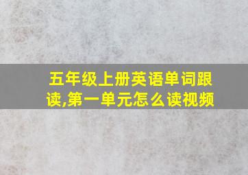 五年级上册英语单词跟读,第一单元怎么读视频