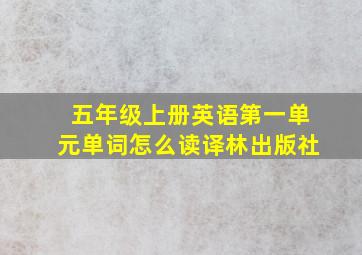 五年级上册英语第一单元单词怎么读译林出版社