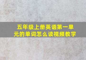 五年级上册英语第一单元的单词怎么读视频教学