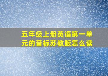 五年级上册英语第一单元的音标苏教版怎么读