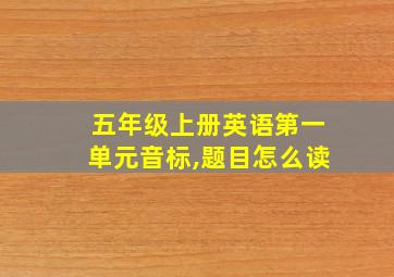 五年级上册英语第一单元音标,题目怎么读