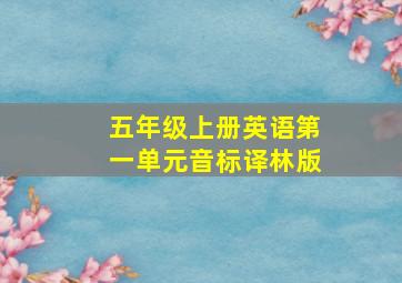 五年级上册英语第一单元音标译林版