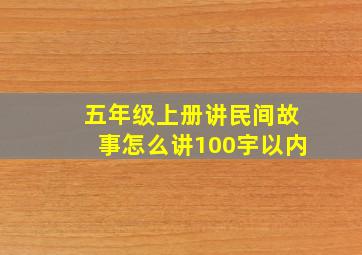 五年级上册讲民间故事怎么讲100宇以内