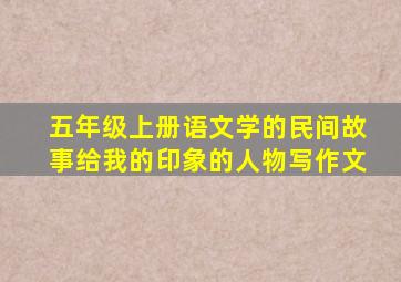 五年级上册语文学的民间故事给我的印象的人物写作文