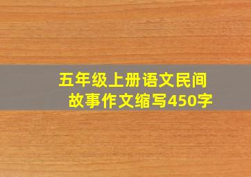 五年级上册语文民间故事作文缩写450字