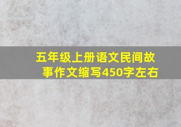 五年级上册语文民间故事作文缩写450字左右