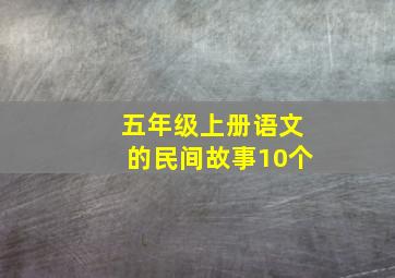 五年级上册语文的民间故事10个