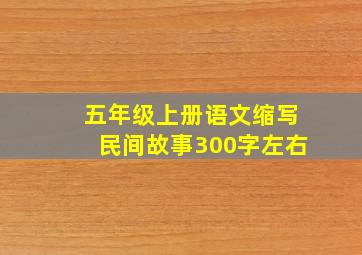 五年级上册语文缩写民间故事300字左右