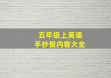 五年级上英语手抄报内容大全