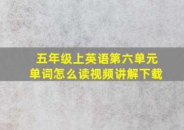 五年级上英语第六单元单词怎么读视频讲解下载