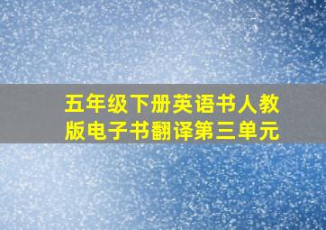 五年级下册英语书人教版电子书翻译第三单元