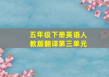 五年级下册英语人教版翻译第三单元