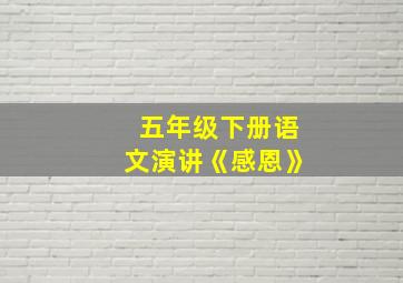 五年级下册语文演讲《感恩》