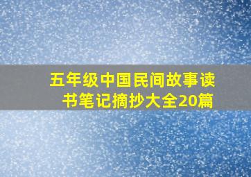 五年级中国民间故事读书笔记摘抄大全20篇