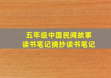 五年级中国民间故事读书笔记摘抄读书笔记