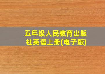 五年级人民教育出版社英语上册(电子版)