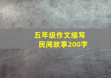 五年级作文缩写民间故事200字