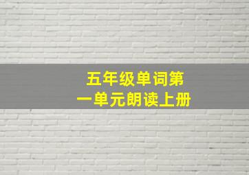 五年级单词第一单元朗读上册