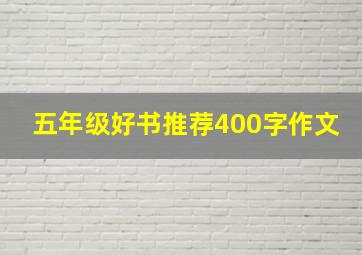 五年级好书推荐400字作文