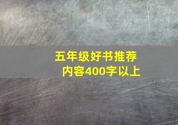 五年级好书推荐内容400字以上