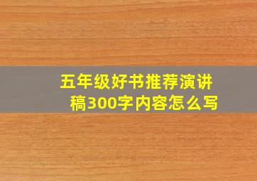 五年级好书推荐演讲稿300字内容怎么写