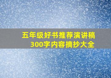 五年级好书推荐演讲稿300字内容摘抄大全