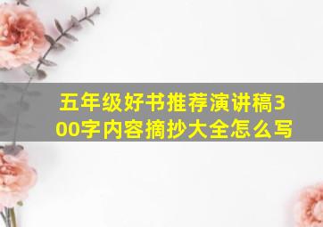 五年级好书推荐演讲稿300字内容摘抄大全怎么写