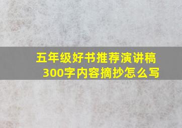 五年级好书推荐演讲稿300字内容摘抄怎么写