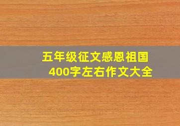 五年级征文感恩祖国400字左右作文大全