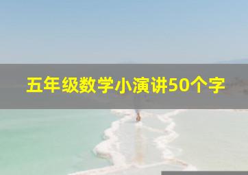 五年级数学小演讲50个字