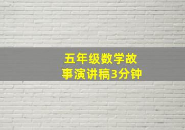 五年级数学故事演讲稿3分钟