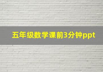 五年级数学课前3分钟ppt