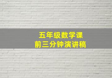 五年级数学课前三分钟演讲稿